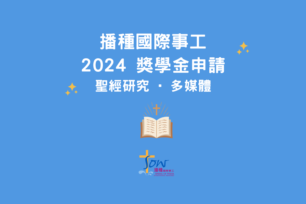 2024 獎學金