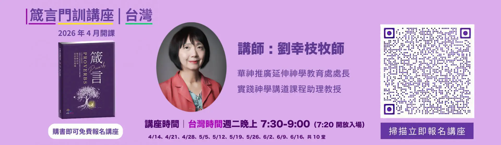 2026 播種箴言線上門訓講座