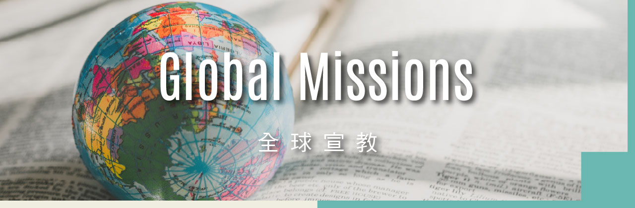全球宣教