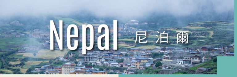 尼泊爾