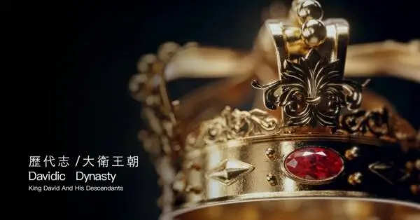 歷代志 / 大衛王朝