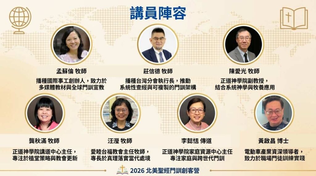 北美聖經門訓創客營