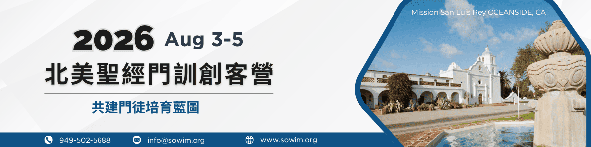 2026北美聖經門訓創客營